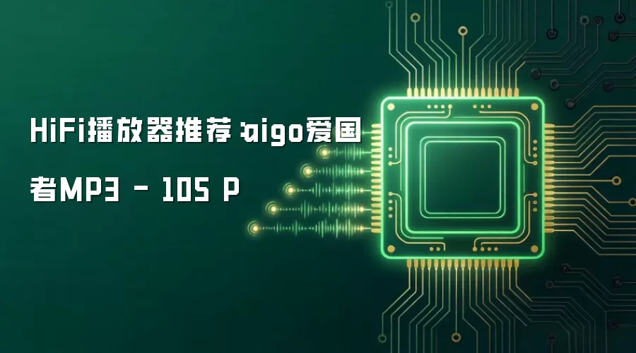 推荐HiFi播放器：aigo爱国者MP3 - 105 P