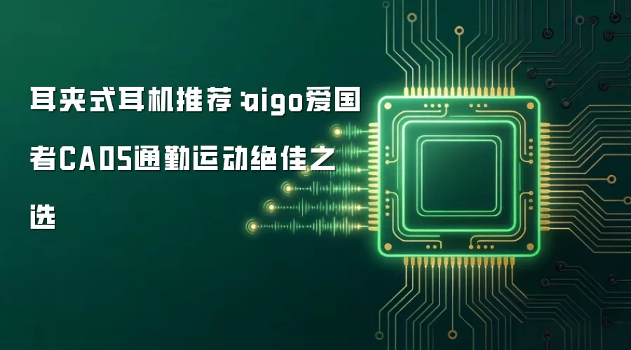 耳夹式耳机推荐：aigo爱国者CA05通勤运动出色之选
