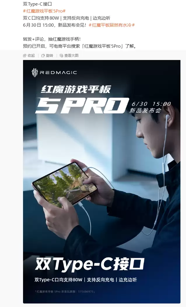 红魔游戏平板 5 Pro 官宣 80W 双 C 口 支持反向充电 边充边听