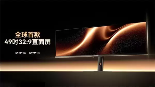 联合创新全球首发直面屏 49英寸 32:9 超宽显示器 E49M1G / E49M1R