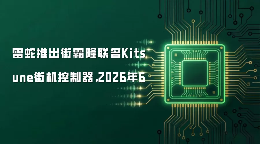 雷蛇推出街霸隆联名Kitsune街机控制器：2026年6