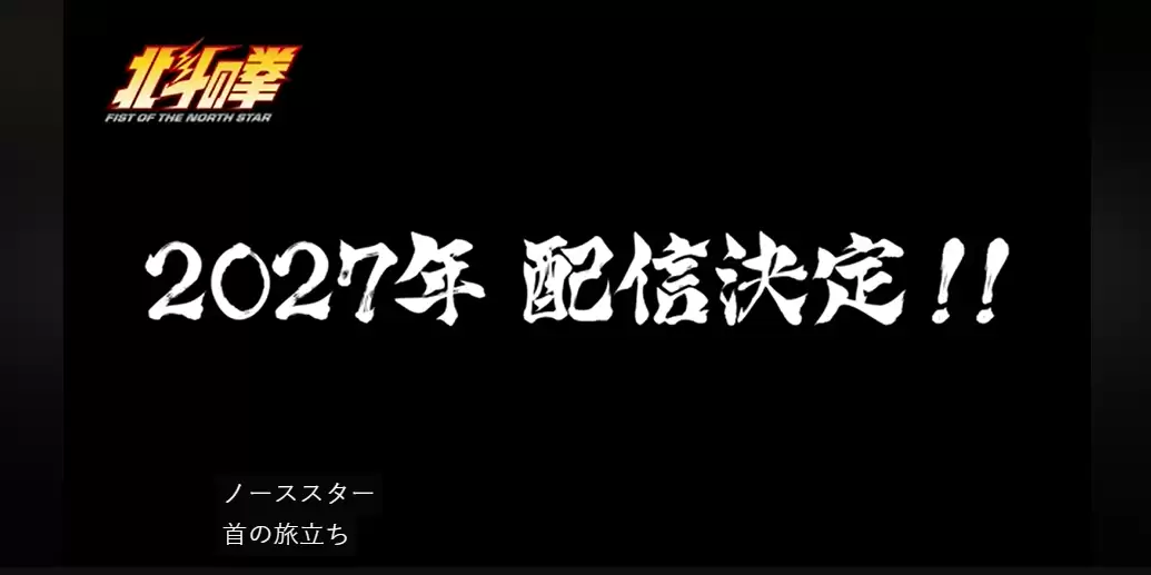 北斗神拳40周年纪念动画第一季完结:第二季定档2027年