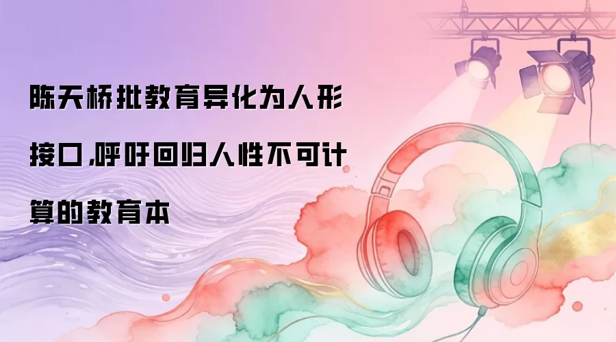 陈天桥批教育异化为人形接口 呼吁回归人性不可计算的教育本