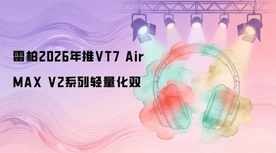 雷柏2026年出VT7 Air MAX V2系列轻量化双