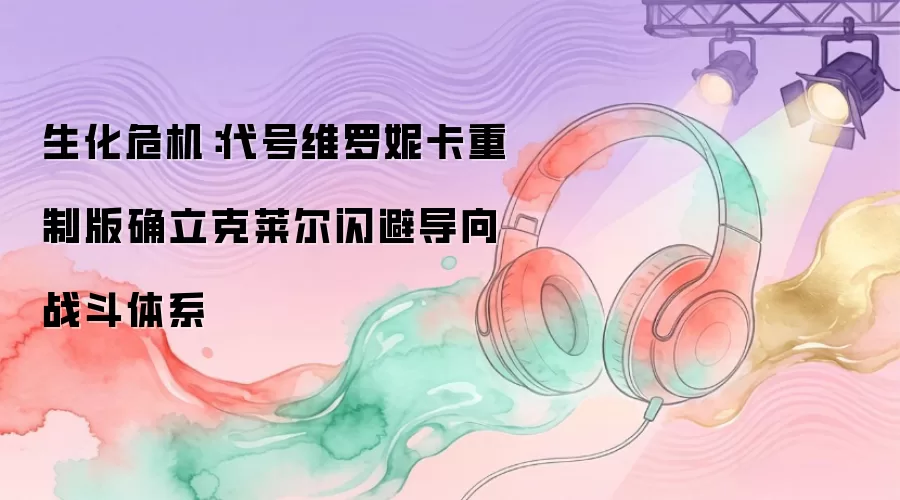 生化危机：代号维罗妮卡重制版克莱尔闪避导向战斗体系确立