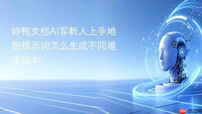 妙鸭文档AI写新人上手地图提示词如何生成不同难度版本