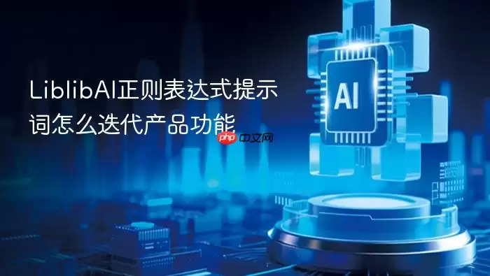 LiblibAI正则表达式提示词如何迭代产品功能