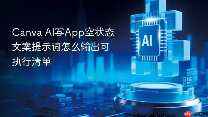 Canva_AI写App空状态文案提示词如何输出可执行清单