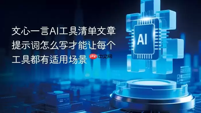 文心一言AI工具清单文章提示词怎样写才能让每个工具都有适用场景