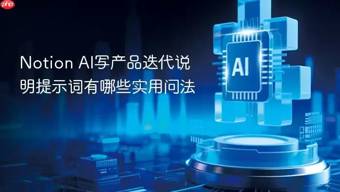 Notion_AI写产品迭代说明提示词实用问法有哪些