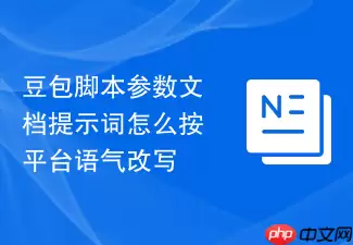 豆包脚本参数文档提示词如何按平台语气改写
