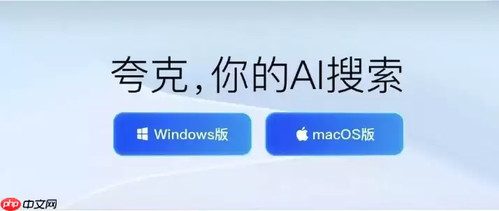 如何借助夸克AI搜索实现跨端文件同步管理