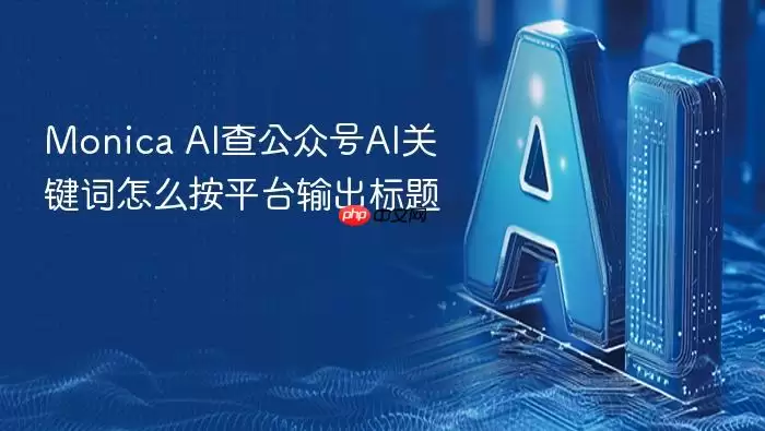 Monica_AI查公众号AI关键词按平台输出标题教程