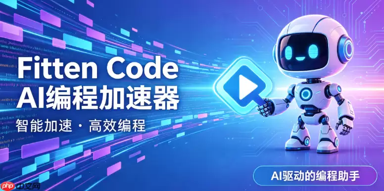 Fitten_Code如何设置代码补全的延迟时间