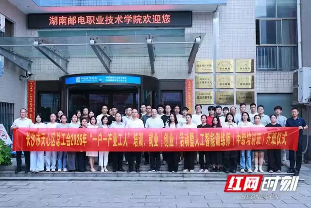 长沙天心区总工会2026年“一户一产业工人”培训正式启动