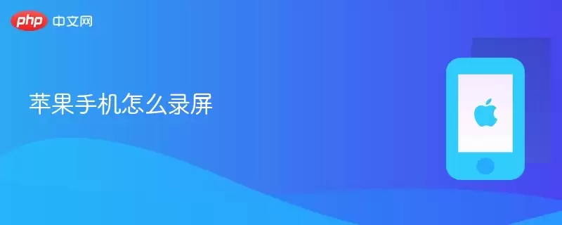 苹果手机怎样录屏_苹果手机录屏教程