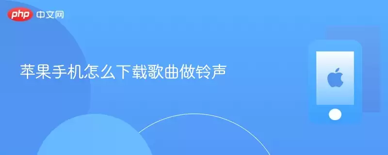 苹果手机怎么下载音乐做铃声