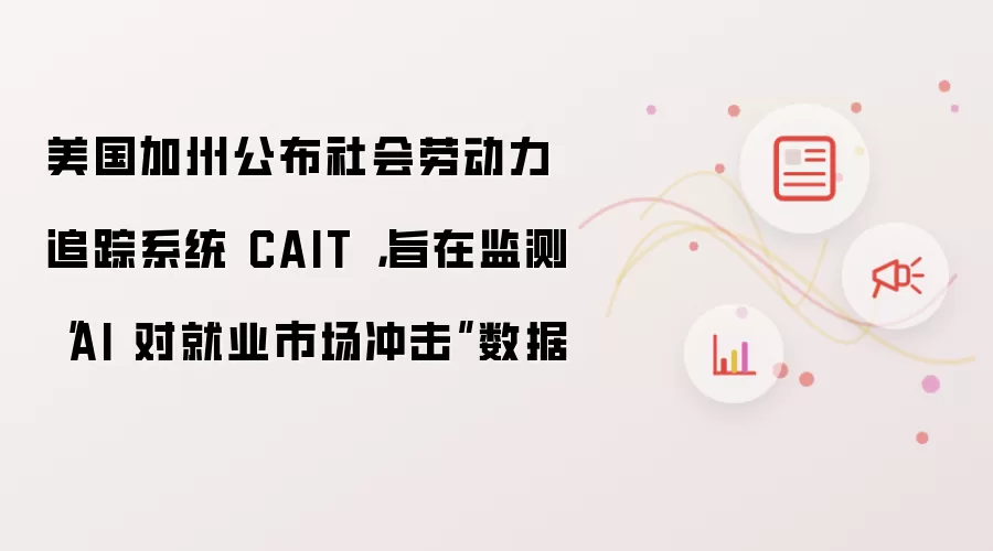 美国加州公布社会劳动力追踪系统 CAIT : 旨在监测AI对就业市场冲击数据