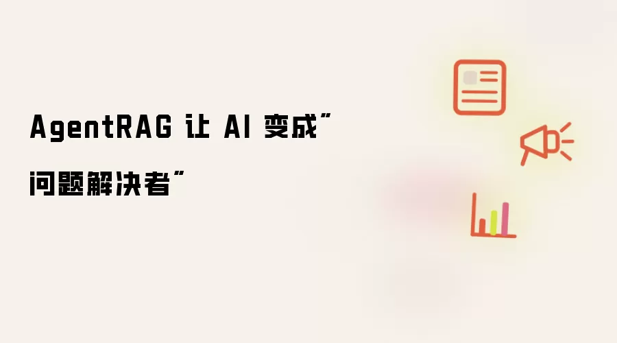 AgentRAG 让 AI 成为"问题解决者"