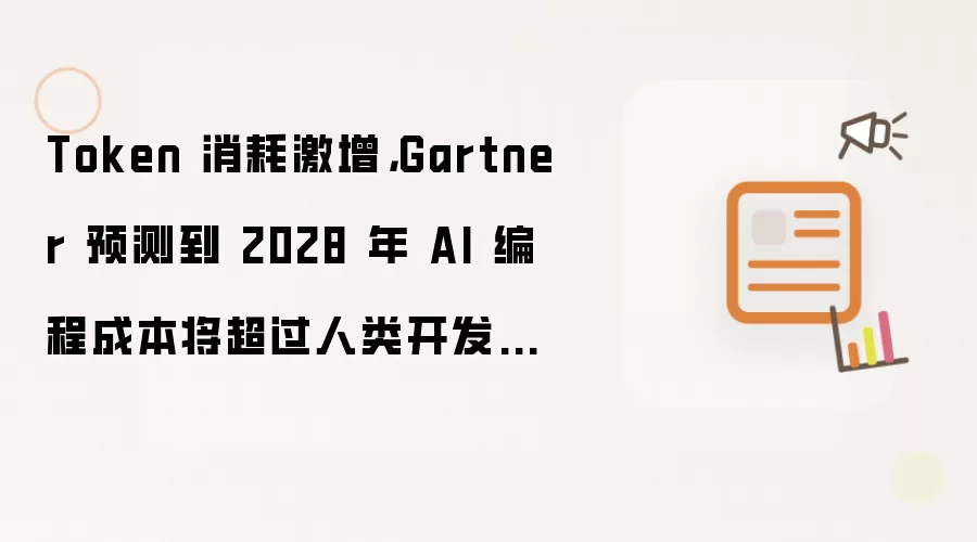 Token 消耗激增: Gartner 预测到 2028 年 AI 编程成本将超过人类开发者平均薪资