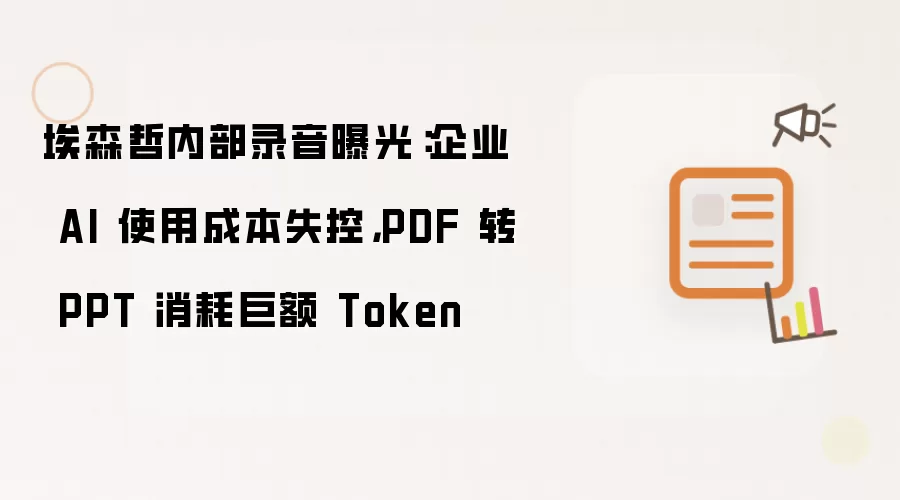 埃森哲内部录音曝光：企业 AI 使用成本失控 PDF 转 PPT 消耗巨额 Token