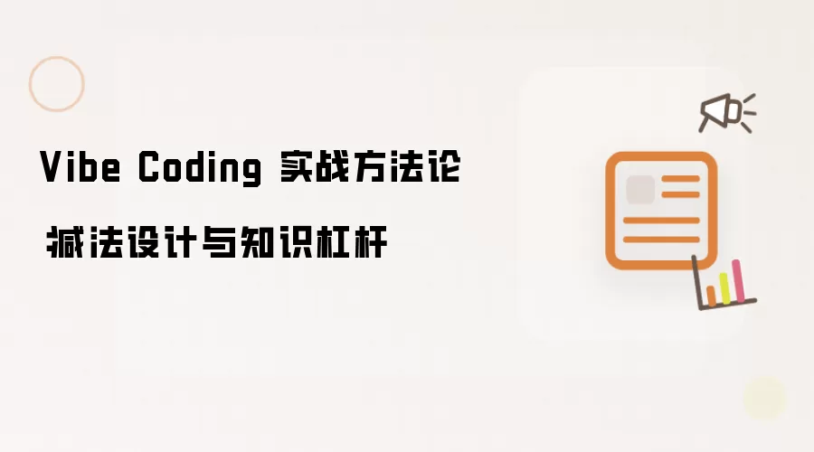 Vibe Coding 实战方法论：减法设计及知识杠杆