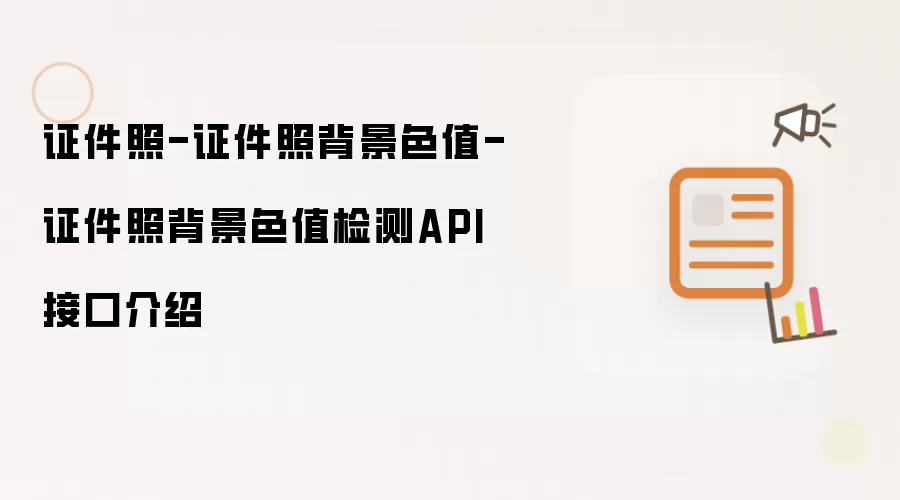 证件照-证件照背景色值-证件照背景色值检测API接口说明