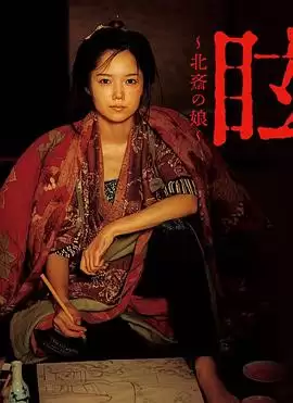影片《眩：北斋之女》剧情介绍