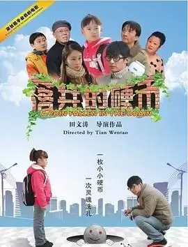 电影《落井的硬币》剧情简介