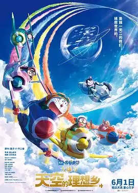 动画《哆啦A梦：大雄与天空的理想乡》剧情简介
