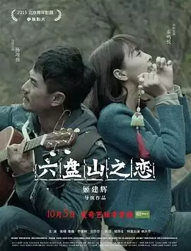 《六盘山之恋》电影剧情介绍
