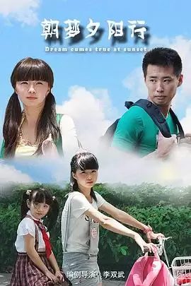 《朝梦夕阳行》电影剧情介绍
