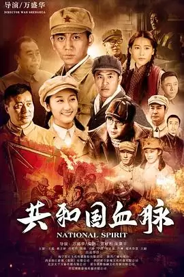 电视剧《共和国血脉》剧情简介
