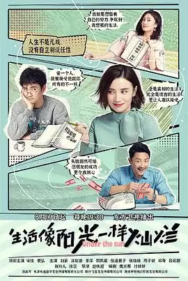 电视剧生活像阳光一样灿烂剧情介绍