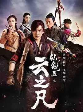 电视剧《仙剑云之凡》剧情简介