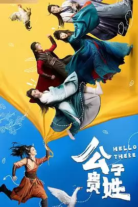 电视剧《公子贵姓》剧情介绍