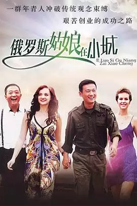 电视剧《东北爱情故事》剧情介绍
