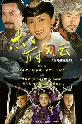 电视剧木府风云剧情介绍