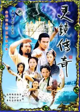 电视剧灵镜传奇剧情介绍