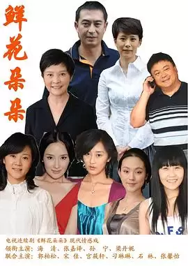 电视剧鲜花朵朵剧情介绍