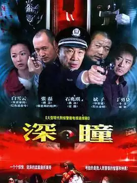 电视剧深瞳剧情介绍