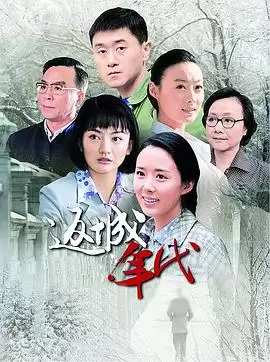 《返城年代》电视剧剧情介绍