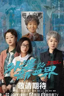《外婆的新世界》电视剧剧情介绍