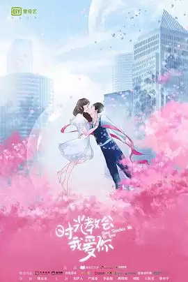 电视剧《时光教会我爱你第一季》剧情简介