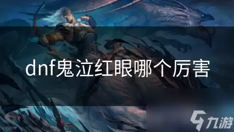 dnf鬼泣红眼哪个更厉害