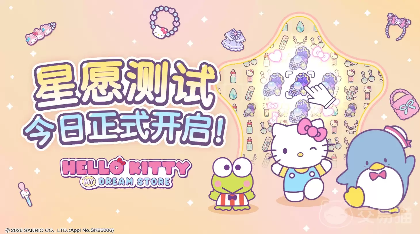 HelloKittyMyDreamStore星愿测试活动详情：星愿测试开启时间与参与方式
