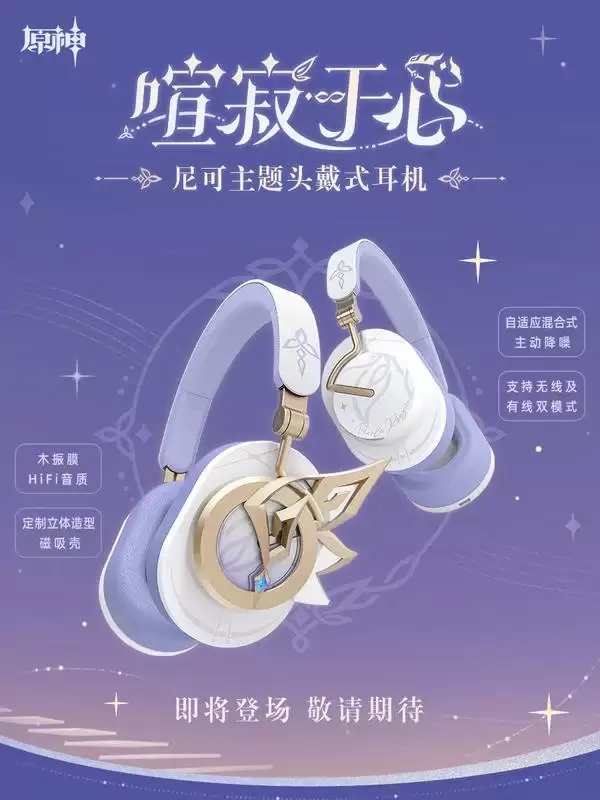 《原神》尼可联名耳机正式曝光：特色羽翼造型：发售时间暂未官宣