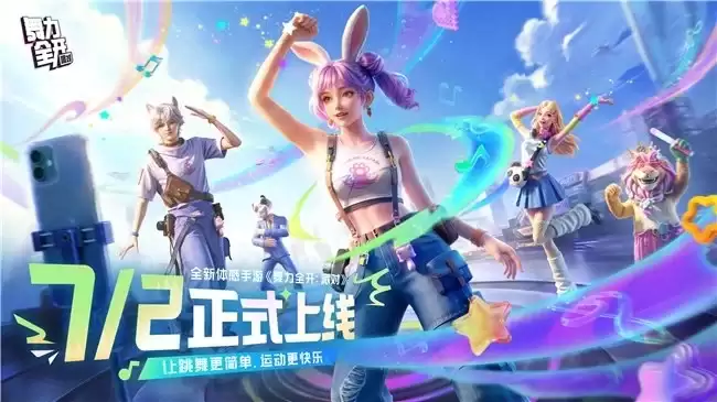 《舞力全开：派对》联动苹果授权专营店：限量周边限时发放