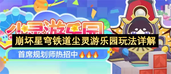崩坏星穹铁道尘灵游乐园玩法解析
