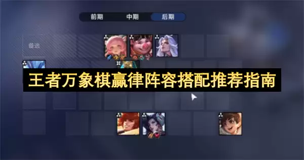 王者万象棋赢律阵容搭配推荐手册